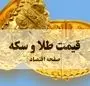 قیمت طلا و سکه امروز چهارشنبه ۸ بهمن ۱۴۰۴