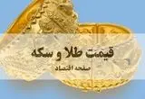 صعود ناگهانی طلا | قیمت طلا و سکه امروز چهارشنبه ۲۱ مرداد + جدول