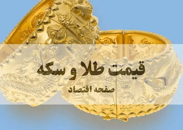 قیمت طلا و سکه امروز پنجشنبه ۲۵ تیر ۱۴۰۵ | طلا خیلی گران شد؟ 