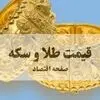 قیمت طلا و سکه امروز پنجشنبه ۵ شهریور افزایش یافت یا کاهش؟ / طلا ۱۸ عیار چند؟ 