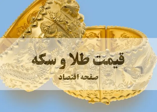 صعود ناگهانی طلا | قیمت طلا و سکه امروز چهارشنبه ۲۱ مرداد + جدول