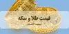 قیمت طلا و سکه امروز پنجشنبه ۵ شهریور افزایش یافت یا کاهش؟ / طلا ۱۸ عیار چند؟ 