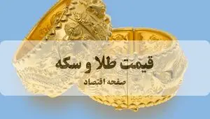 قیمت طلا امروز یکشنبه ۳۰ فروردین ۱۴۰۵ و قیمت سکه یکشنبه + ویدئو