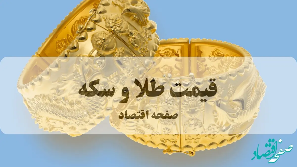 قیمت زنده امروز ۸ آبان ۱۴۰۴: انس طلا ۴۰۰۴ دلار | سکه جدید ۱۱۰.۵ میلیون تومان | مظنه ۴۵.۲ میلیون تومان