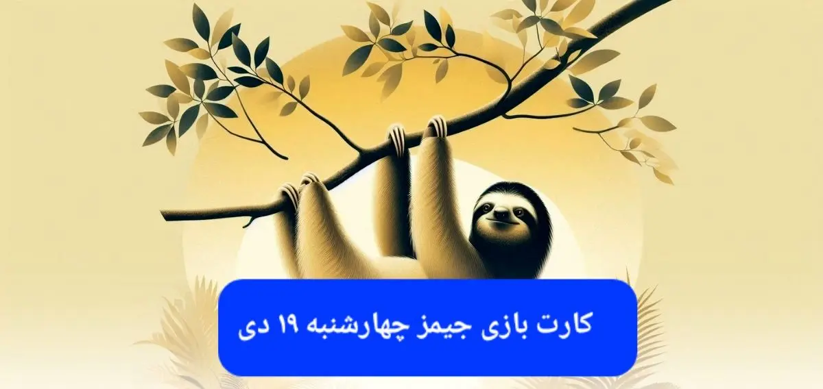 کارت بازی جیمز امروز چهارشنبه ۱۹ دی ۱۴۰۳