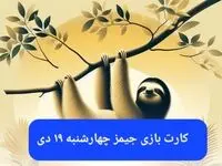 کارت بازی جیمز امروز چهارشنبه ۱۹ دی ۱۴۰۳