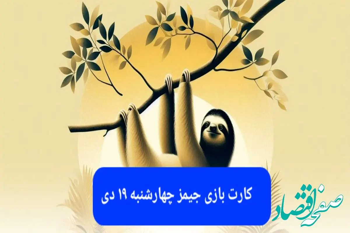 کارت بازی جیمز امروز چهارشنبه ۱۹ دی ۱۴۰۳