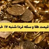 پیش بینی قیمت طلا و سکه فردا شنبه ۱۷ خرداد ۱۴۰۴ | جهش سنگین طلا در پیش است؟ 