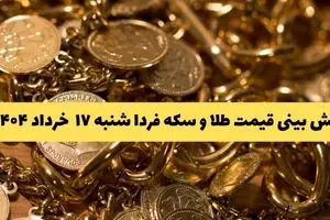 پیش بینی قیمت طلا و سکه فردا شنبه ۱۷ خرداد ۱۴۰۴ | جهش سنگین طلا در پیش است؟ 