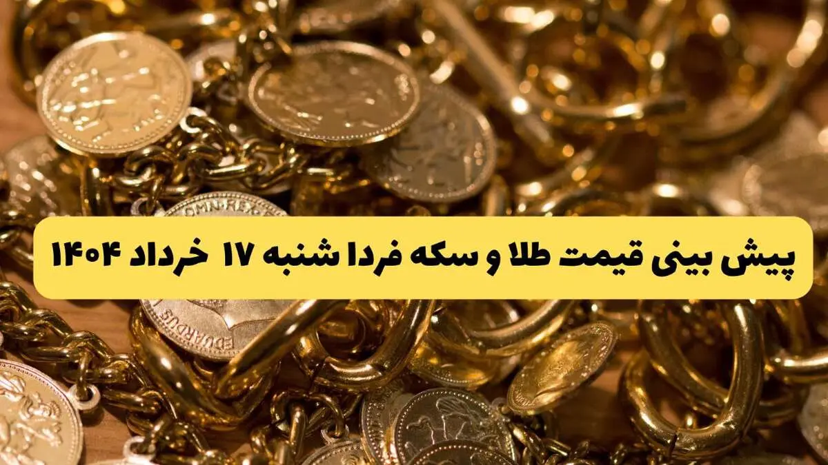 پیش بینی قیمت طلا و سکه فردا شنبه ۱۷ خرداد ۱۴۰۴ | جهش سنگین طلا در پیش است؟ 