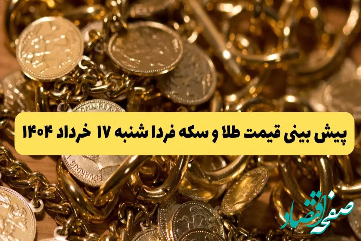 پیش بینی قیمت طلا و سکه فردا شنبه ۱۷ خرداد ۱۴۰۴ | جهش سنگین طلا در پیش است؟ 