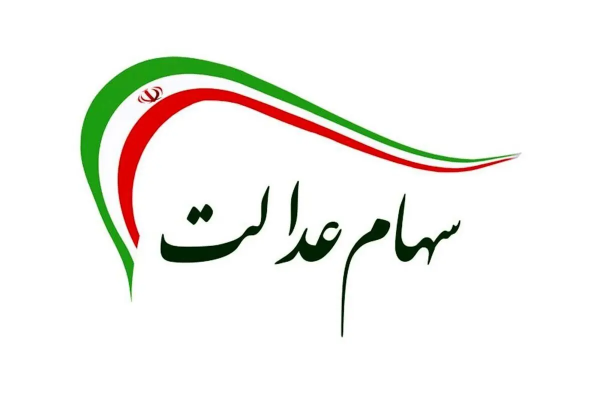 جدیدترین ارزش سهام عدالت امروز یکشنبه ۵ مرداد ماه ۱۴۰۴ + جدول قیمت سهام عدالت