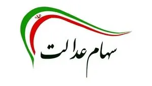 ارزش سهام عدالت امروز دوشنبه ۱۷ شهریور ماه ۱۴۰۴ در وضعیت جدید