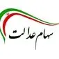 بروزترین ارزش سهام عدالت امروز سه شنبه ۲۳ اردیبهشت ۱۴۰۴ + جدول قیمت