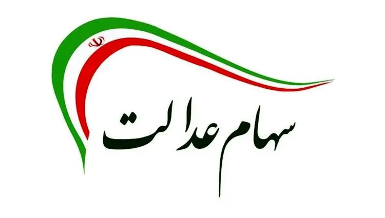 خبر صبحگاهی از زمان دقیق واریز سود سهام عدالت 