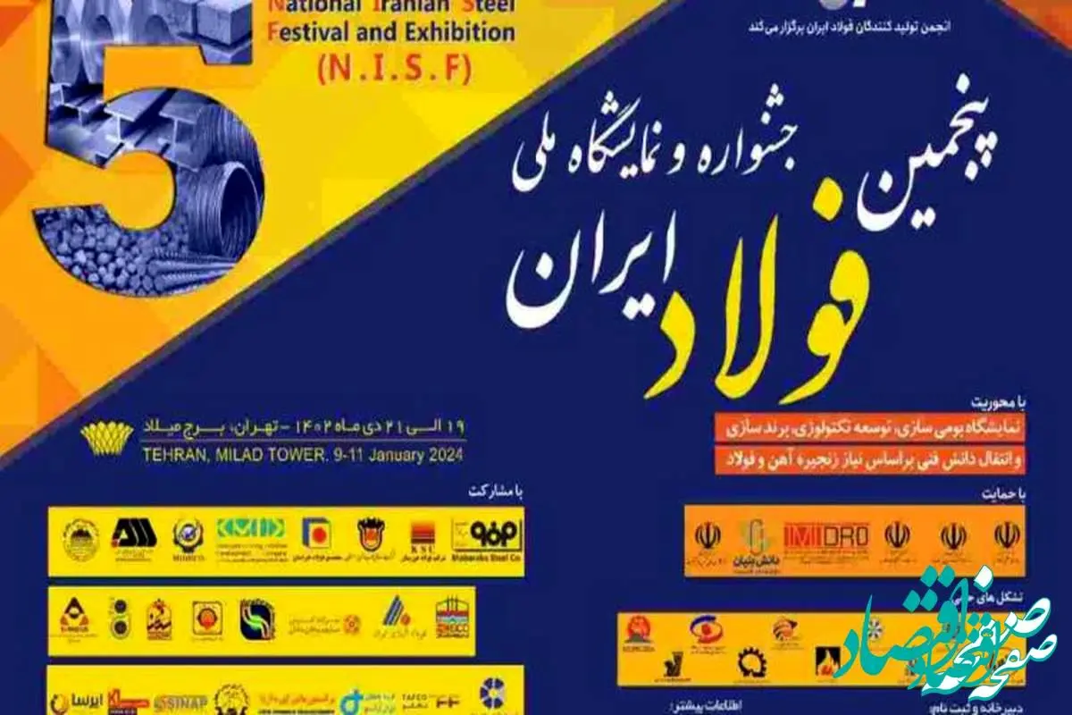 پنجمین جشنواره و نمایشگاه ملی فولاد ایران آغاز به کار کرد