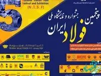 پنجمین جشنواره و نمایشگاه ملی فولاد ایران آغاز به کار کرد