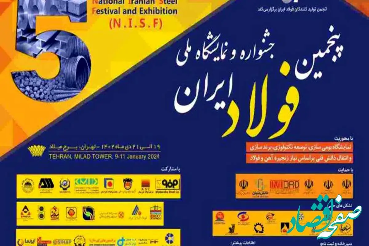 پنجمین جشنواره و نمایشگاه ملی فولاد ایران آغاز به کار کرد