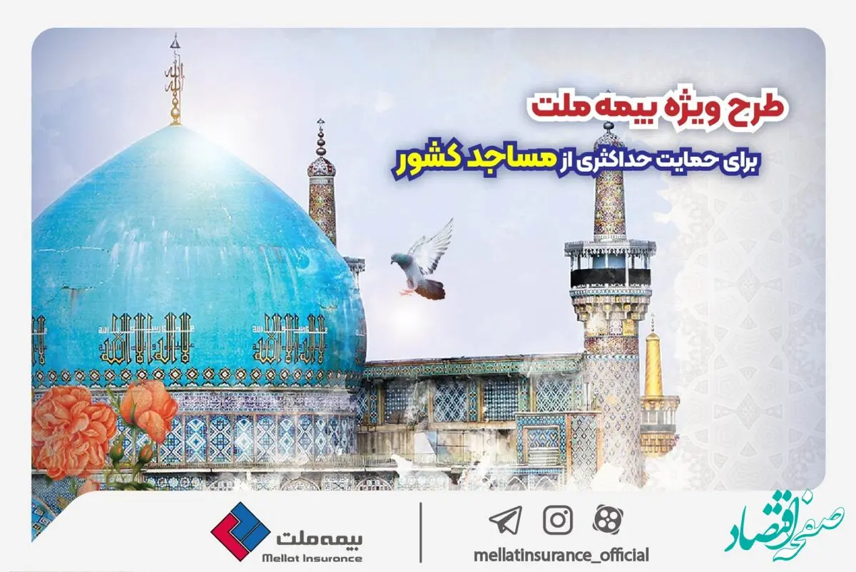 طرح ویژه بیمه ملت برای حمایت حداکثری از مساجد کشور