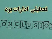 خبر فوری تعطیلی ادارات استان یزد فردا دوشنبه ۵ خرداد ۱۴۰۴ | تعطیلی ادارات یزد دوشنبه پنجم خرداد ۱۴۰۴