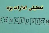 خبر فوری تعطیلی ادارات استان یزد فردا دوشنبه ۵ خرداد ۱۴۰۴ | تعطیلی ادارات یزد دوشنبه پنجم خرداد ۱۴۰۴