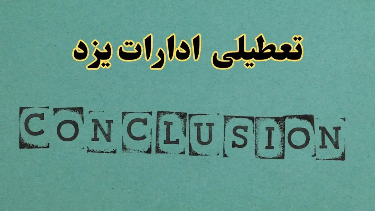 خبر فوری تعطیلی ادارات استان یزد فردا دوشنبه ۵ خرداد ۱۴۰۴ | تعطیلی ادارات یزد دوشنبه پنجم خرداد ۱۴۰۴