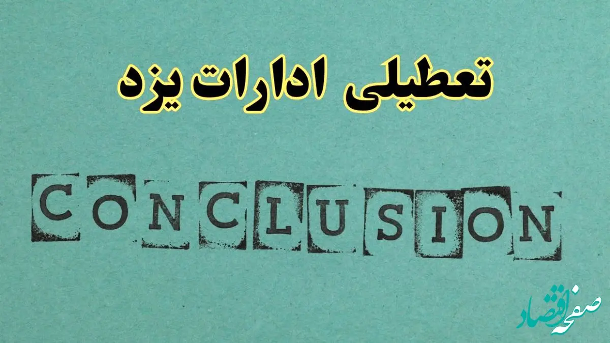 خبر فوری تعطیلی ادارات استان یزد فردا دوشنبه ۵ خرداد ۱۴۰۴ | تعطیلی ادارات یزد دوشنبه پنجم خرداد ۱۴۰۴