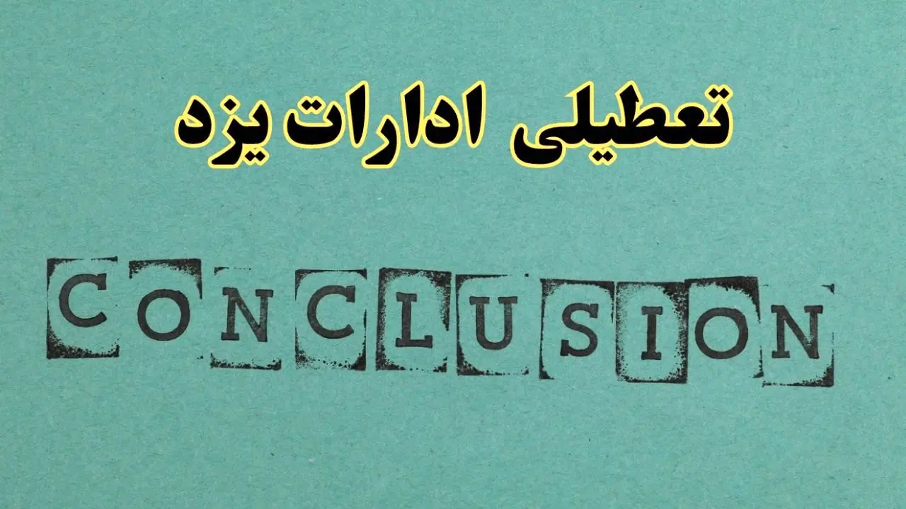 خبر فوری تعطیلی ادارات استان یزد فردا یکشنبه ۲۱ اردیبهشت ۱۴۰۴ اعلام شد؟ | تعطیلی ادارات یزد یکشنبه بیست و یکم اردیبهشت ۱۴۰۴