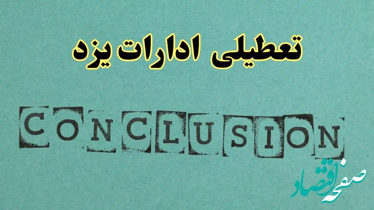 خبر فوری تعطیلی ادارات استان یزد فردا یکشنبه ۲۱ اردیبهشت ۱۴۰۴ اعلام شد؟ | تعطیلی ادارات یزد یکشنبه بیست و یکم اردیبهشت ۱۴۰۴