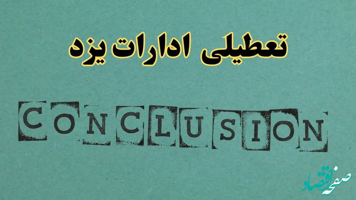 خبر فوری تعطیلی ادارات استان یزد فردا دوشنبه ۵ خرداد ۱۴۰۴ | تعطیلی ادارات یزد دوشنبه پنجم خرداد ۱۴۰۴