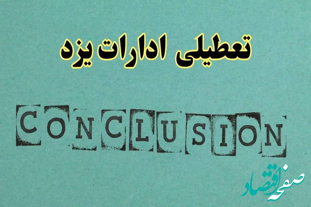 خبر فوری تعطیلی ادارات استان یزد فردا دوشنبه ۵ خرداد ۱۴۰۴ | تعطیلی ادارات یزد دوشنبه پنجم خرداد ۱۴۰۴