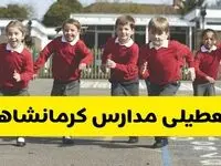 فردا یکشنبه ۲۱ اردیبهشت ۱۴۰۴ مدارس استان کرمانشاه تعطیل شد؟ / تعطیلی مدارس کرمانشاه ۲۱ اردیبهشت ۱۴۰۴