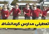 تعطیلی مدارس کرمانشاه فردا چهارشنبه ۳۰ مهر ۱۴۰۴ |(اطلاعیه فوری)| مدارس تعطیل است؟ 