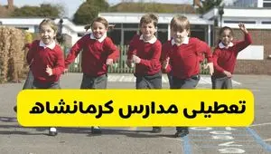 فردا یکشنبه ۲۱ اردیبهشت ۱۴۰۴ مدارس استان کرمانشاه تعطیل شد؟ / تعطیلی مدارس کرمانشاه ۲۱ اردیبهشت ۱۴۰۴