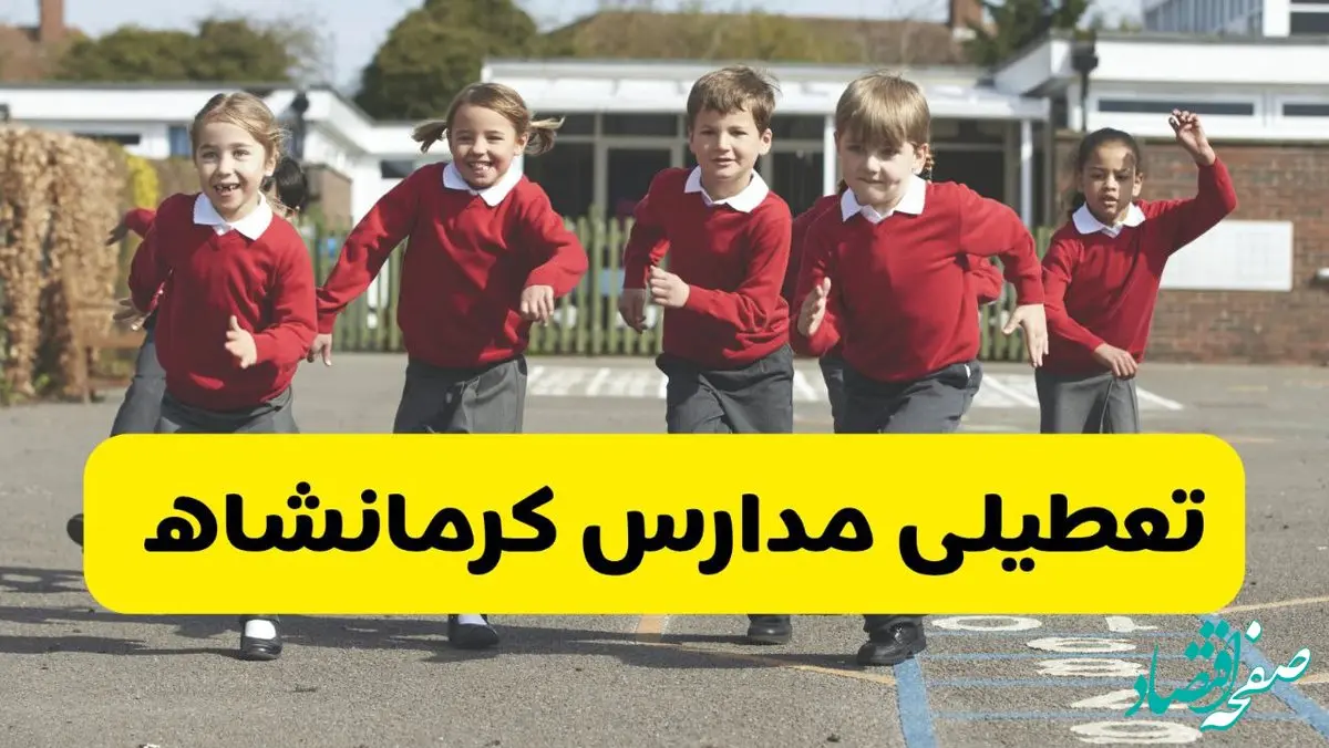 تعطیلی مدارس کرمانشاه فردا چهارشنبه ۳۰ مهر ۱۴۰۴ |(اطلاعیه فوری)| مدارس تعطیل است؟ 