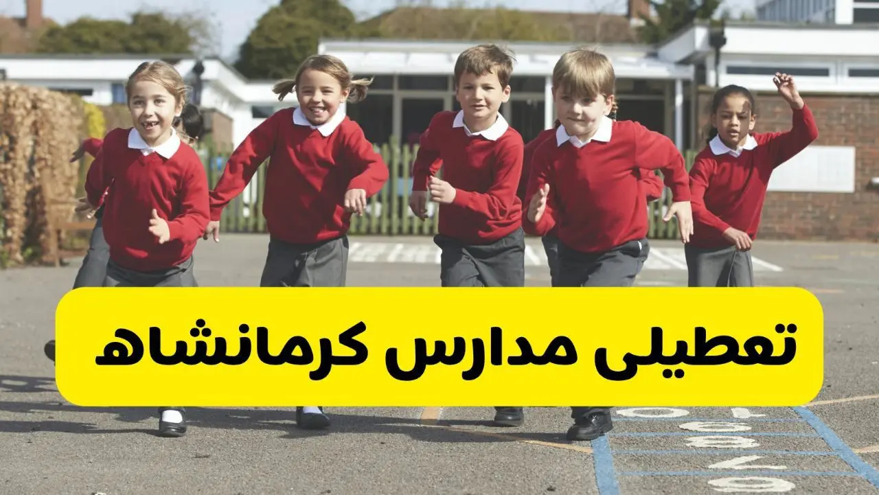 فردا یکشنبه ۲۱ اردیبهشت ۱۴۰۴ مدارس استان کرمانشاه تعطیل شد؟ / تعطیلی مدارس کرمانشاه ۲۱ اردیبهشت ۱۴۰۴