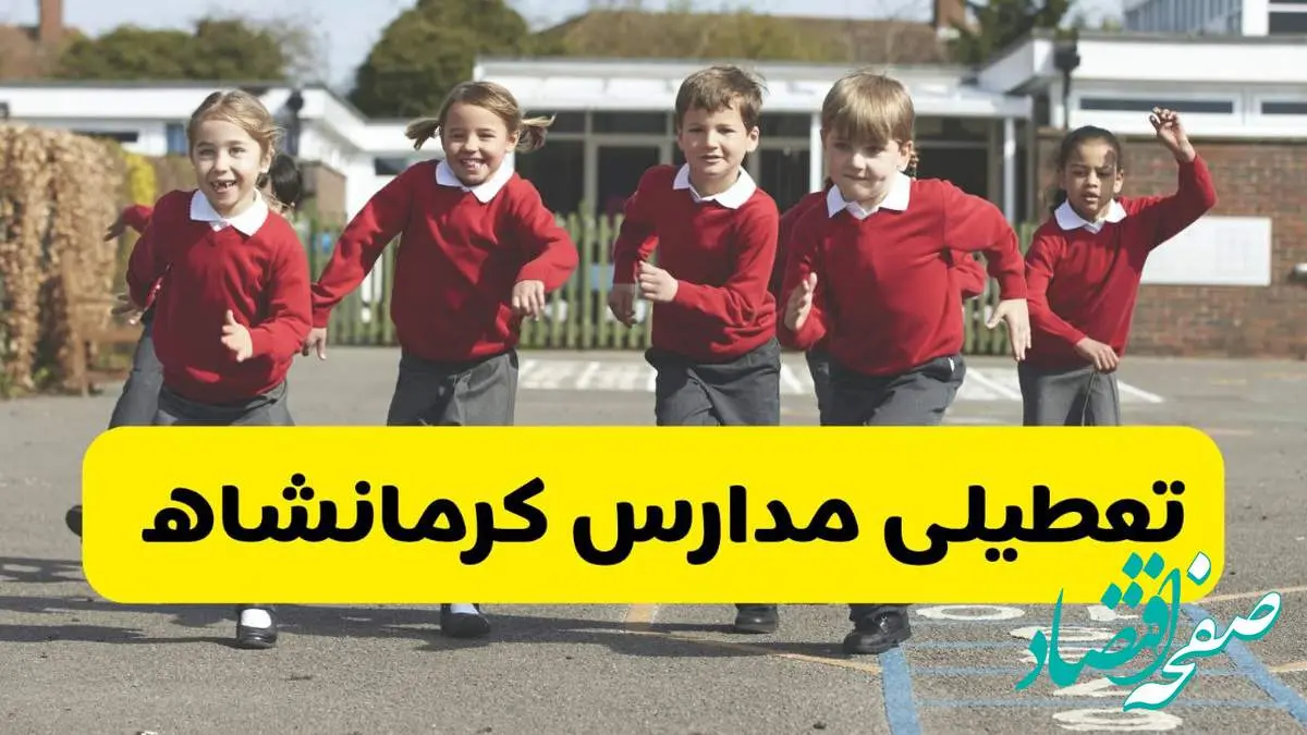 فردا یکشنبه ۲۱ اردیبهشت ۱۴۰۴ مدارس استان کرمانشاه تعطیل شد؟ / تعطیلی مدارس کرمانشاه ۲۱ اردیبهشت ۱۴۰۴