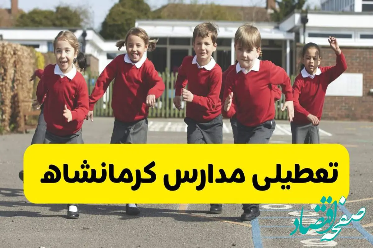 فردا یکشنبه ۲۱ اردیبهشت ۱۴۰۴ مدارس استان کرمانشاه تعطیل شد؟ / تعطیلی مدارس کرمانشاه ۲۱ اردیبهشت ۱۴۰۴