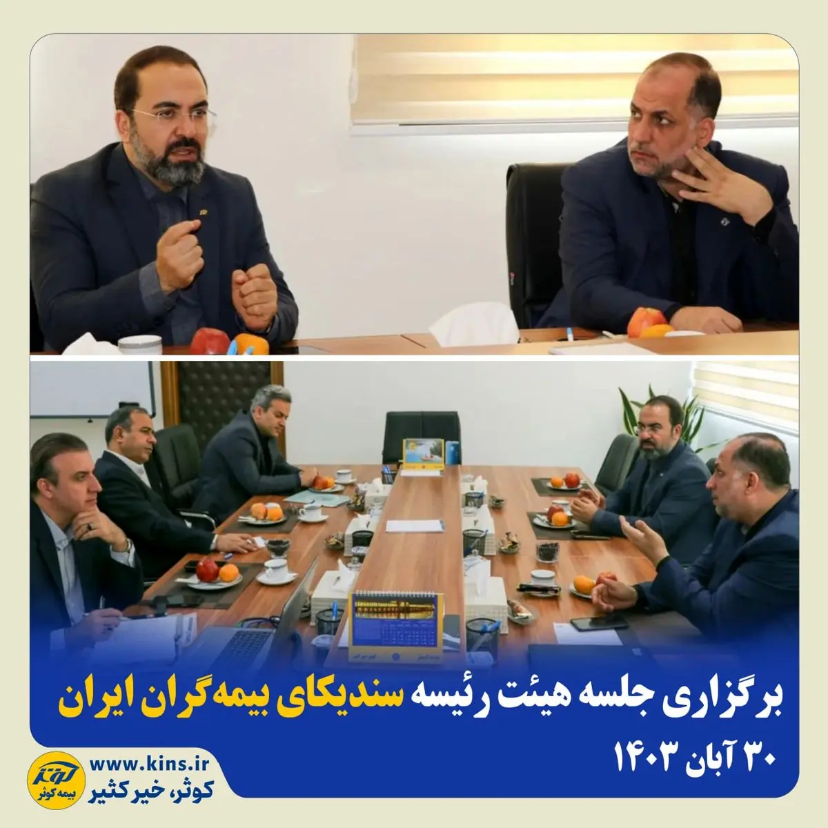 برگزاری جلسه هیئت رئیسه سندیکای بیمهگران ایران
