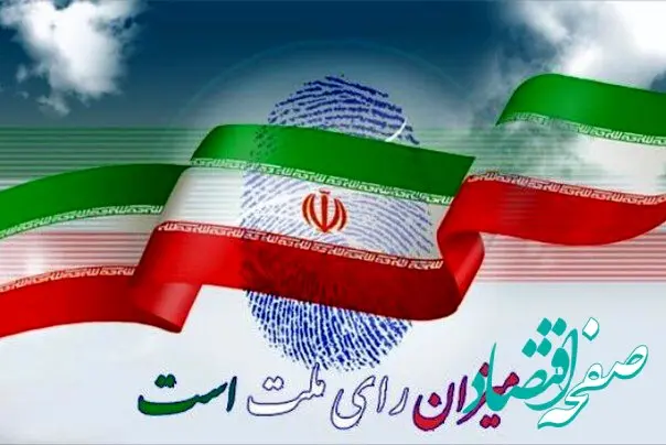  دعوت مدیرعامل شرکت صبا فولاد خلیج فارس از مردم برای حضور حداکثری در انتخابات