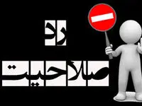 پشت پرده ردصلاحیت این نماینده مجلس فعلی افشا شد
