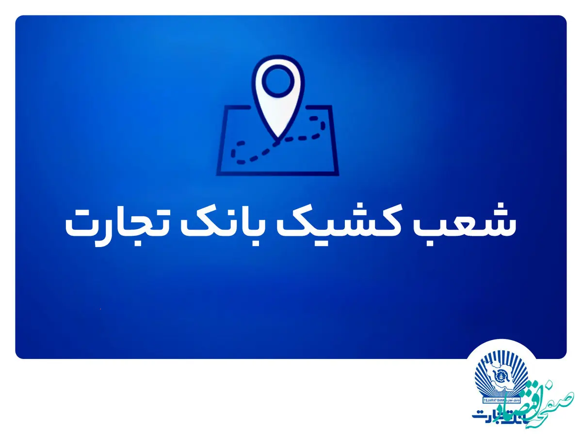 شعب کشیک بانک تجارت برای روز پنج‌شنبه 20شهریور