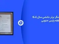 پژوهشگر برتر دانشی پتروشیمی جم در نمایشگاه ساخت داخل معرفی شد