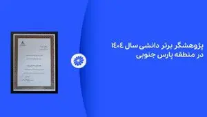 پژوهشگر برتر دانشی پتروشیمی جم در نمایشگاه ساخت داخل معرفی شد