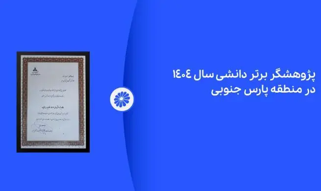 پژوهشگر برتر دانشی پتروشیمی جم در نمایشگاه ساخت داخل معرفی شد