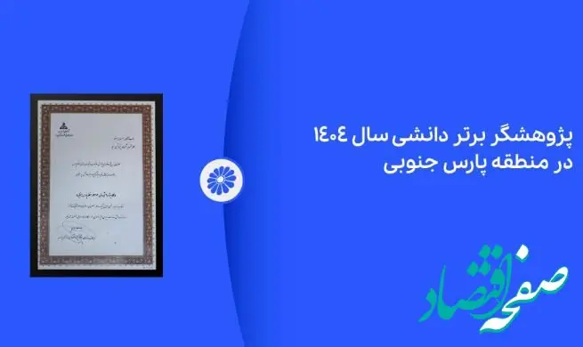 پژوهشگر برتر دانشی پتروشیمی جم در نمایشگاه ساخت داخل معرفی شد