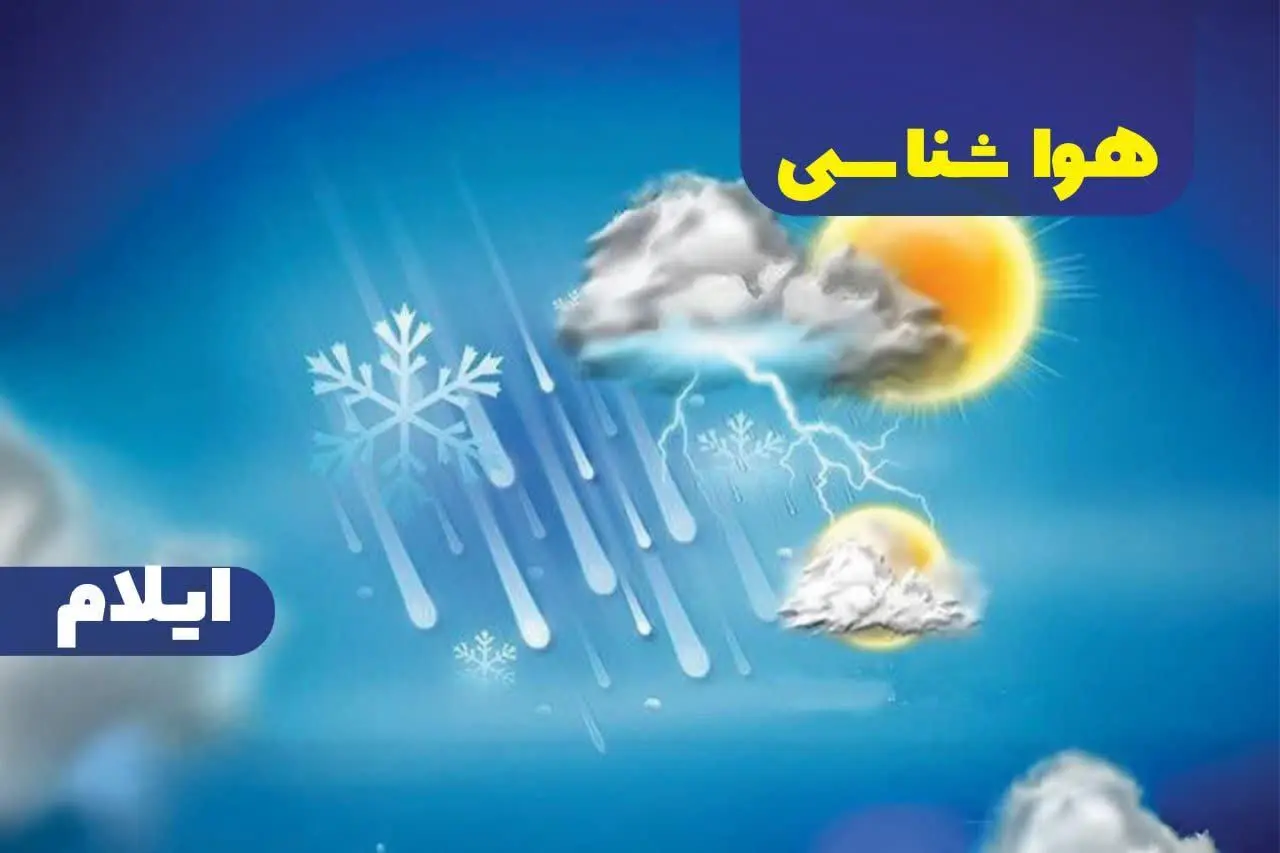 هواشناسی ایلام ۲۴ ساعت آینده | پیش بینی وضعیت آب و هوا ایلام فردا سه شنبه ۴ دی ماه ۱۴۰۳