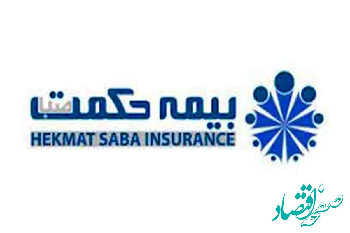 دعوت به مجمع عمومی عادی سالیانه بیمه حکمت صبا
