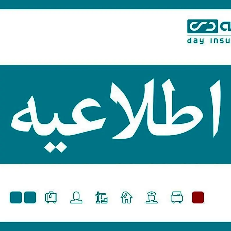 تداوم خدمترسانی و پاسخگویی بیمه دی در نوروز ۱۴۰۳
