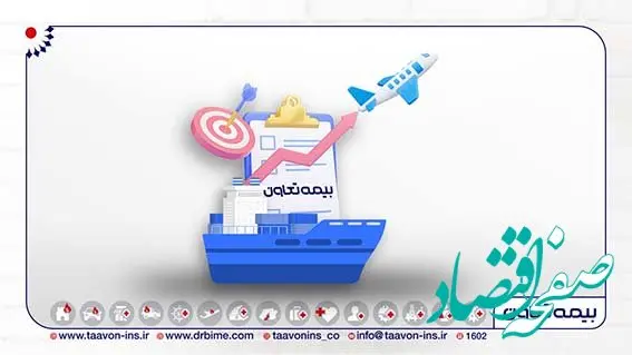 ورود بیمه تعاون به باشگاه صد میلیاردی‌ها در تولید حق بیمه باربری، کشتی و هواپیما
